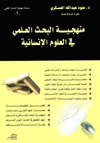 منهجية البحث العلمي في العلوم الإنسانية
